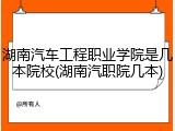 湖南汽车工程职业学院是几本院校(湖南汽职院几本)