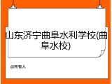 山东济宁曲阜水利学校(曲阜水校)