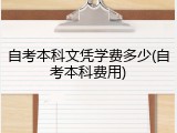自考本科文凭学费多少(自考本科费用)
