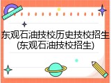 东观石油技校历史技校招生(东观石油技校招生)
