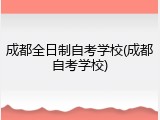 成都全日制自考学校(成都自考学校)