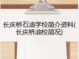 长庆桥石油学校简介资料(长庆桥油校简况)