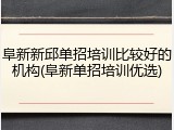 阜新新邱单招培训比较好的机构(阜新单招培训优选)