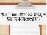考不上高中有什么出路呢英语("高中落榜出路")