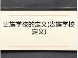贵族学校的定义(贵族学校定义)