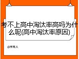 考不上高中淘汰率高吗为什么呢(高中淘汰率原因)