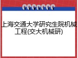 上海交通大学研究生院机械工程(交大机械研)