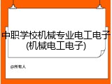 中职学校机械专业电工电子(机械电工电子)