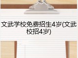 文武学校免费招生4岁(文武校招4岁)