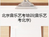 北京音乐艺考培训(音乐艺考北京)