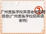 广州贵族学校英语老师招聘信息(广州贵族学校招英语老师)