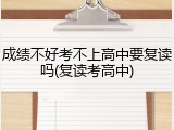 成绩不好考不上高中要复读吗(复读考高中)