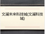 文澜未来科技城(文澜科技城)