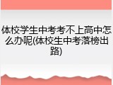 体校学生中考考不上高中怎么办呢(体校生中考落榜出路)