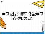 中卫农校在哪里报名(中卫农校报名点)