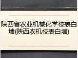 陕西省农业机械化学校表白墙(陕西农机校表白墙)