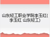 山东轻工职业学院李玉红(李玉红 山东轻工)