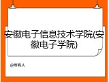 安徽电子信息技术学院(安徽电子学院)