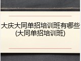 大庆大同单招培训班有哪些(大同单招培训班)