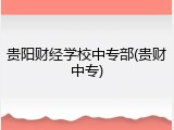 贵阳财经学校中专部(贵财中专)
