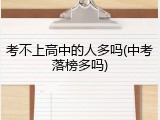 考不上高中的人多吗(中考落榜多吗)