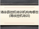 清徐县挖机培训机构有哪些(清徐挖机培训)
