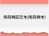南昌舞蹈艺考(南昌舞考)