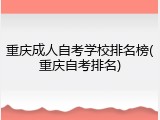 重庆成人自考学校排名榜(重庆自考排名)