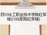 四川化工职业技术学院红军楼(川化职院红军楼)