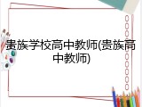 贵族学校高中教师(贵族高中教师)