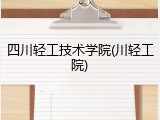 四川轻工技术学院(川轻工院)