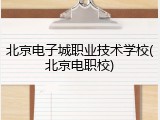 北京电子城职业技术学校(北京电职校)