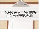 山东自考英语二培训机构(山东自考英语培训)