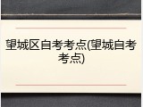 望城区自考考点(望城自考考点)