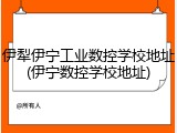 伊犁伊宁工业数控学校地址(伊宁数控学校地址)