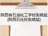 陕西省石油化工学校张晓斌(陕西石化校张晓斌)
