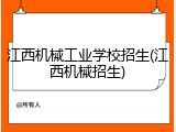 江西机械工业学校招生(江西机械招生)