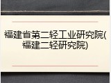福建省第二轻工业研究院(福建二轻研究院)