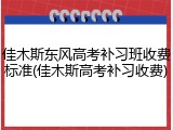 佳木斯东风高考补习班收费标准(佳木斯高考补习收费)