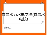 宜昌水力水电学校(宜昌水电校)