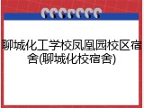 聊城化工学校凤凰园校区宿舍(聊城化校宿舍)