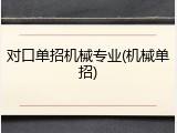 对口单招机械专业(机械单招)