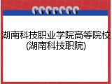 湖南科技职业学院高等院校(湖南科技职院)