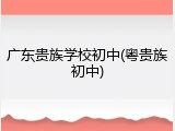 广东贵族学校初中(粤贵族初中)