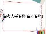 自考大学专科(自考专科)