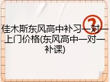 佳木斯东风高中补习一对一上门价格(东风高中一对一补课)