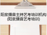 阳泉播音主持艺考培训机构(阳泉播音艺考培训)