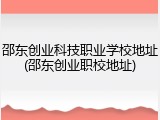 邵东创业科技职业学校地址(邵东创业职校地址)