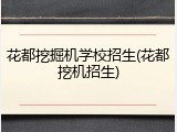 花都挖掘机学校招生(花都挖机招生)