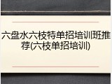 六盘水六枝特单招培训班推荐(六枝单招培训)